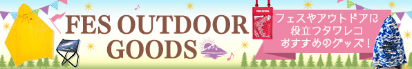 フェスグッズ・アウトドアグッズ