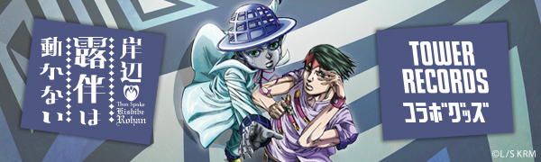 岸辺露伴は動かない