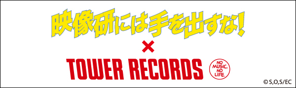 映像研には手を出すな!