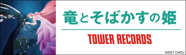 コラボグッズ | 竜とそばかすの姫 × TOWER RECORDS コラボグッズ