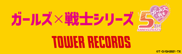 コラボグッズ｜ガールズ×戦士シリーズ × TOWER RECORDS