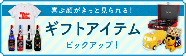ギフトアイテム