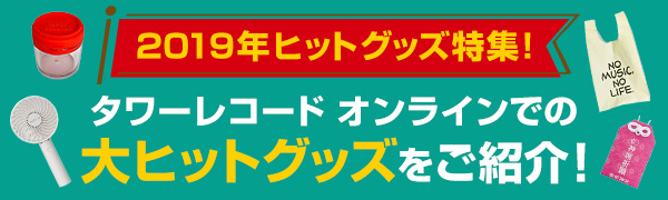 2019年ヒットグッズ