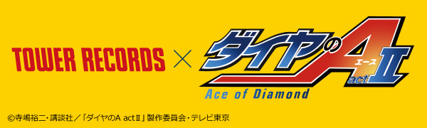TOWERanime presents 「ダイヤのA actⅡ in TOWER RECORDS」POP UP