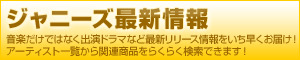 ジャニーズ最新情報