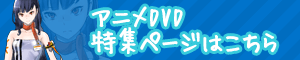 アニメDVD特集ページはこちら