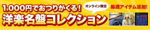 1,000円でおつりがくる！洋楽名盤コレクション 毎週アイテム追加！