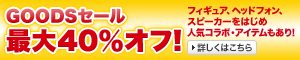 GOODSセール　最大40％オフ！