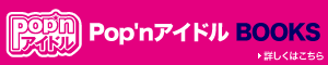 Pop'nアイドルBOOKS
