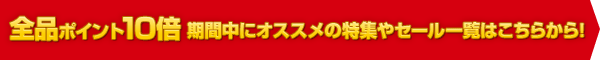 全品ポイント10倍 期間中にオススメの特集やセール一覧はこちらから！