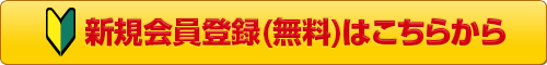 新規会員登録（無料）はこちらから