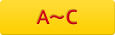 A～C