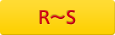 R～S