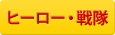 ヒーロー・戦隊