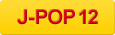 J-POP 12