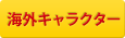 海外キャラクター