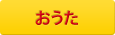 おうた