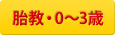 胎教・0～3歳