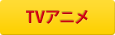 TVアニメ