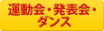 運動会・発表会・ダンス