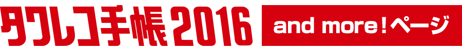 タワレコ手帳 2016 and more!ページ