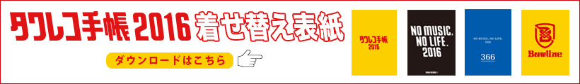 タワレコ手帳 2016 着せ替え表紙
