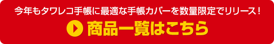 商品一覧はこちら