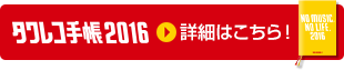 タワレコ手帳 2016 詳細はこちら!
