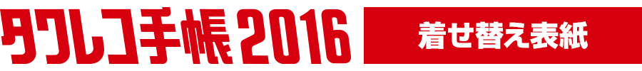 タワレコ手帳 2016 着せ替え表紙