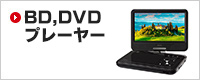 BD,DVDプレーヤー