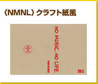 〈NMNL〉クラフト紙風
