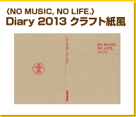 〈NO MUISC, NO LIFE.〉Diary 2013 クラフト紙風