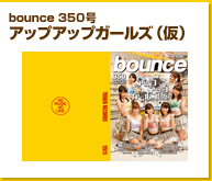 bounce 350号　アップアップガールズ（仮）