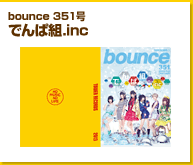 bounce 351号　でんぱ組.inc