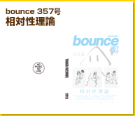 bounce 357号　相対性理論