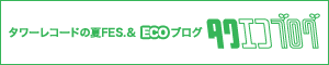 タワエコブログ