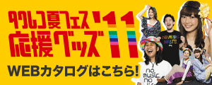 タワレコ夏フェス応援グッズ’11 WEBカタログはこちら！