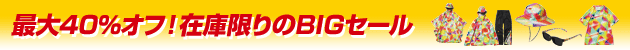 最大40%オフ!在庫限りのBIGセール