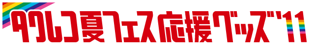 タワレコ夏フェス応援グッズ'11