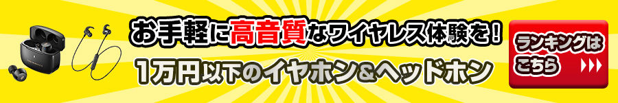 1万円以下で買えるワイヤレス・イヤホン＆ヘッドホン