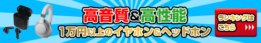 1万円以上のワイヤレス・イヤホン＆ヘッドホン