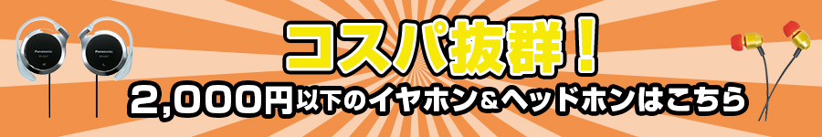 2,000円以下で買えるイヤホン＆ヘッドホンはこちらをクリック！