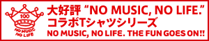 大好評“NO MUSIC, NO LIFE.”コラボTシャツシリーズ
