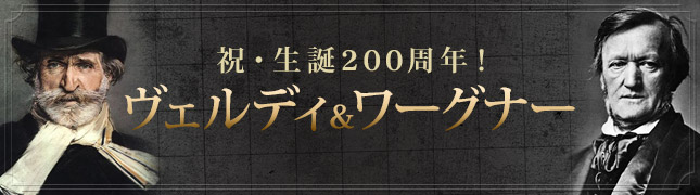 祝・生誕200周年！ワーグナー＆ヴェルディ｜TOWER RECORDS ONLINE 