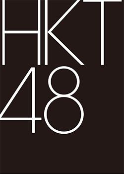 【DVD】 HKT48コンサート in 東京ドームシティホール  生写真無し