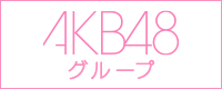 AKB48グループ
