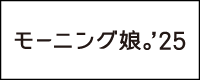 モーニング娘。'24