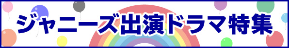 ジャニーズ出演ドラマ特集