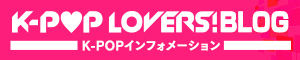 K-POP ブログ