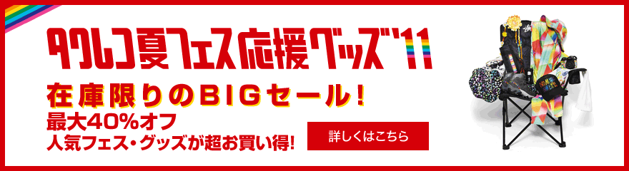 タワレコ夏フェス応援グッズ'11 在庫限りのBIGセール！最大40％オフ 人気フェス・グッズが超お買い得！